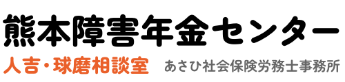 熊本障害年金センター人吉・球磨相談室（運営：あさひ社会保険労務士事務所）