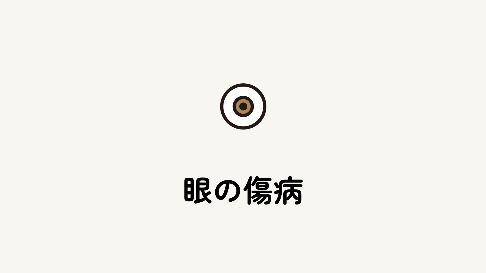 眼の傷病