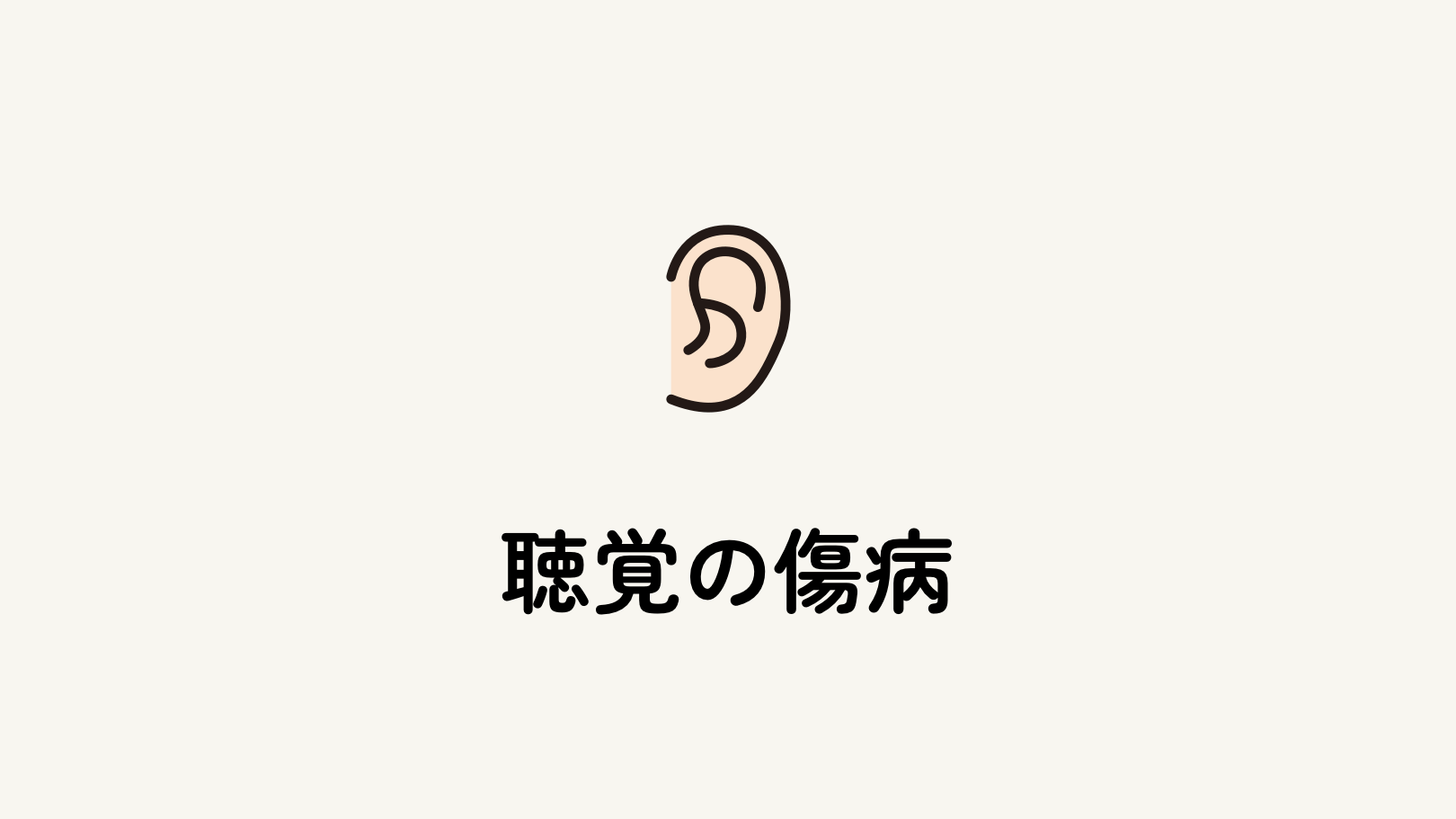聴覚の傷病