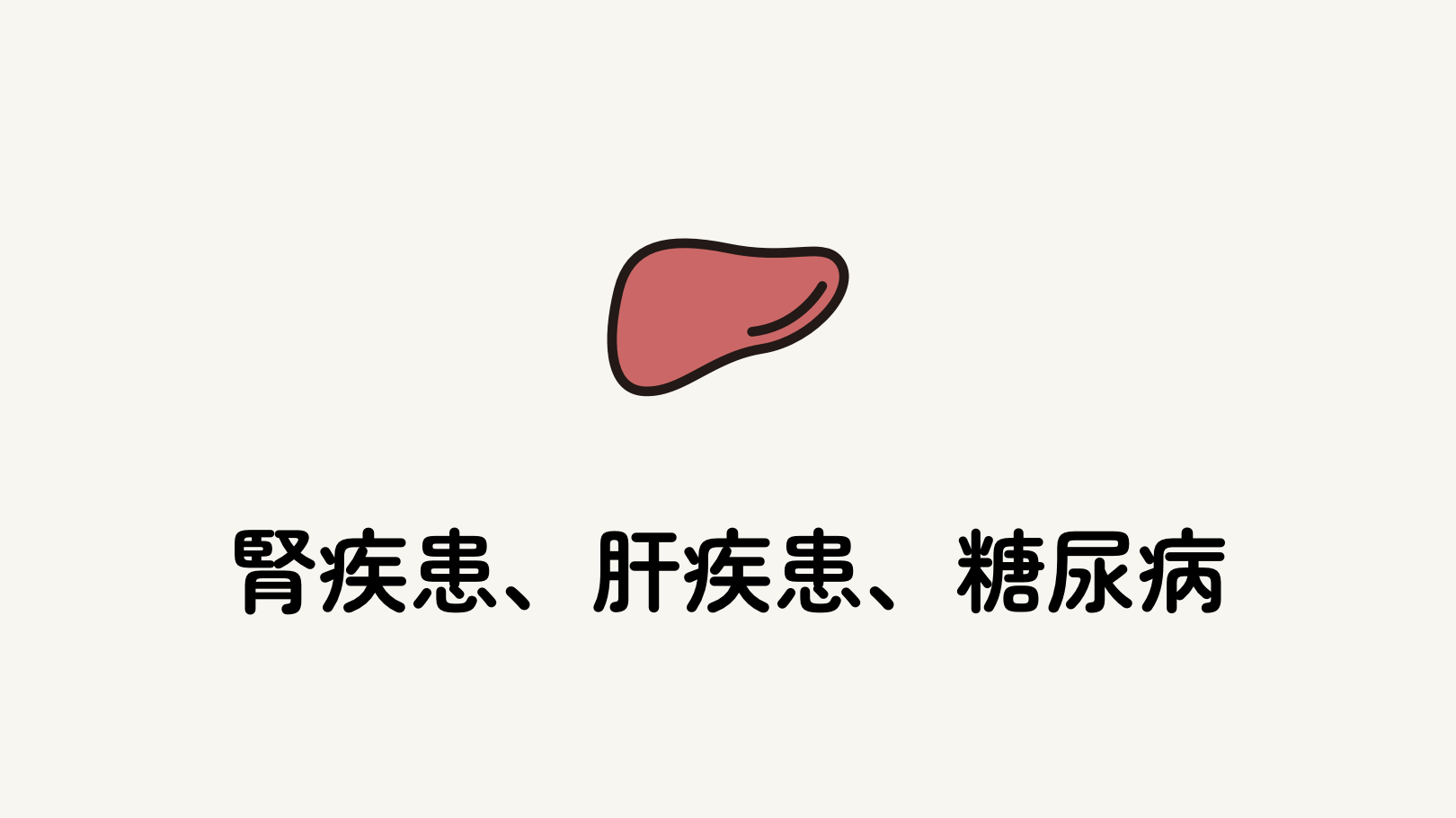 腎疾患、肝疾患、糖尿病