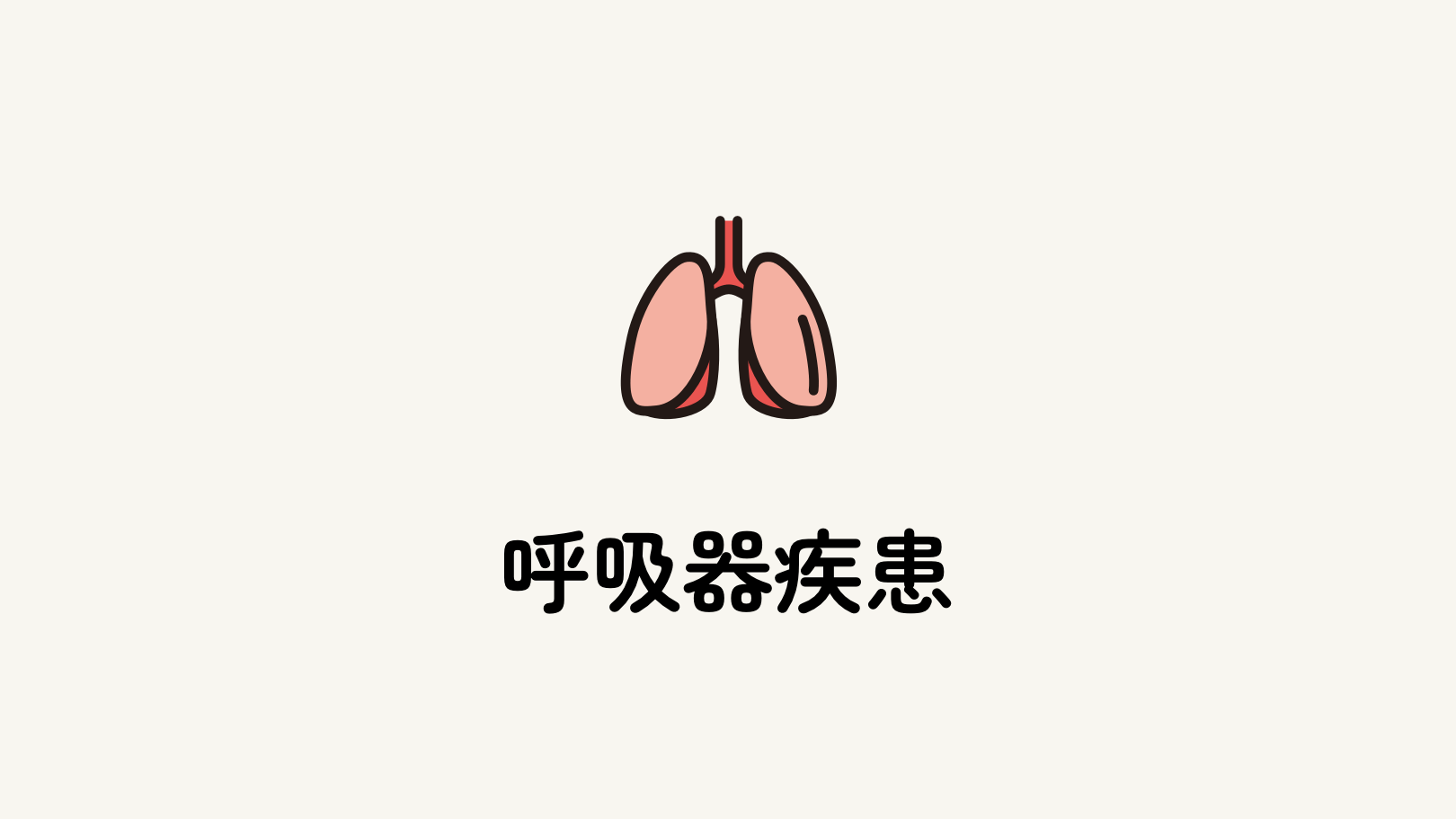 呼吸器疾患
