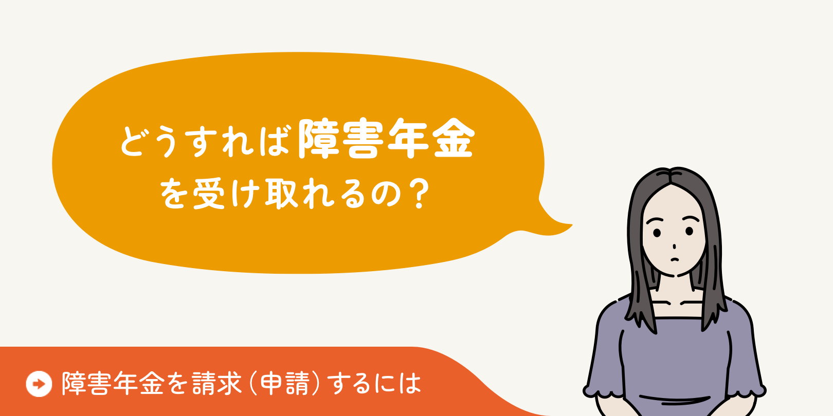 障害年金を請求（申請）するには