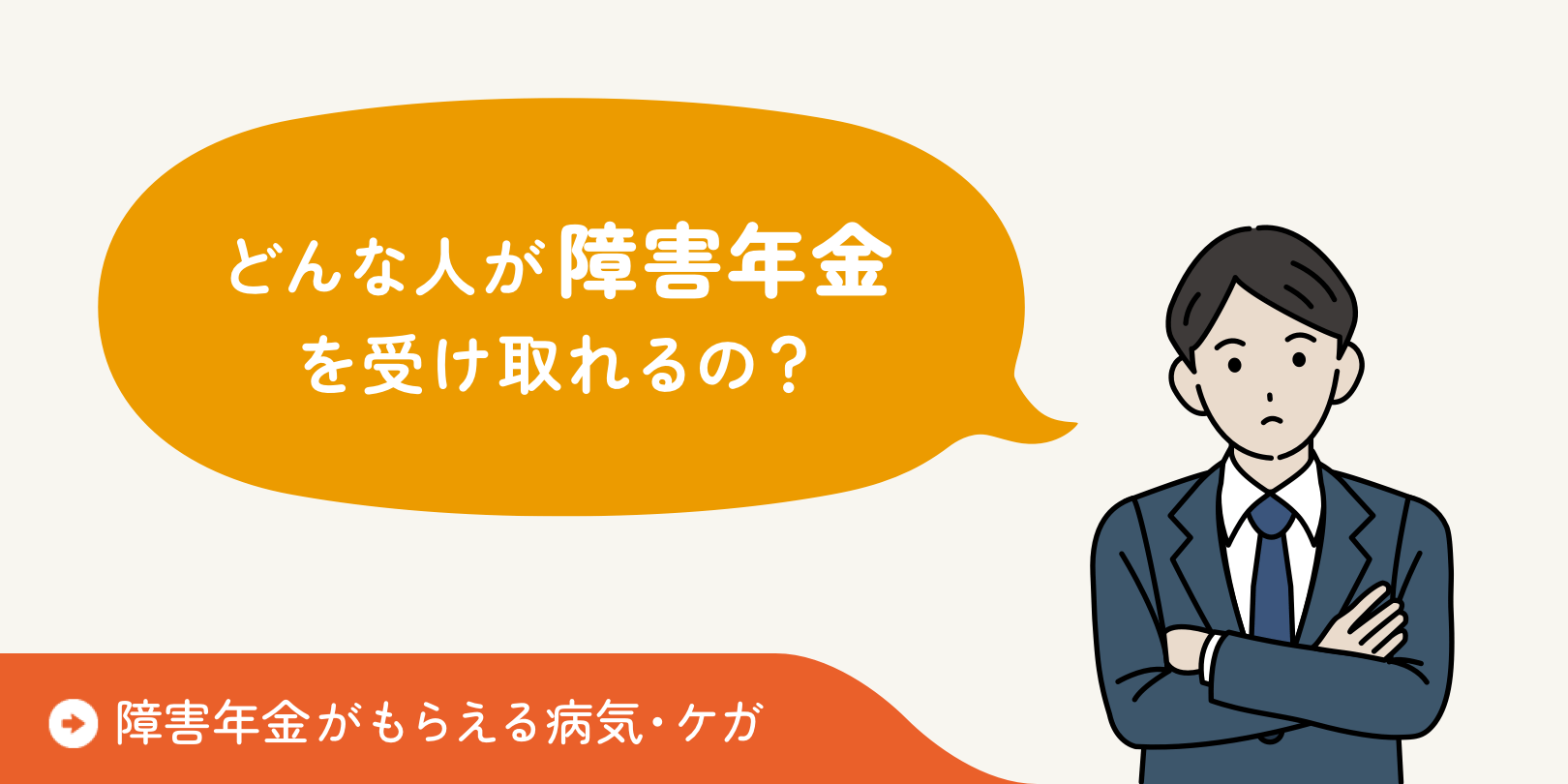 どんな人が障害年金を受け取れるの？